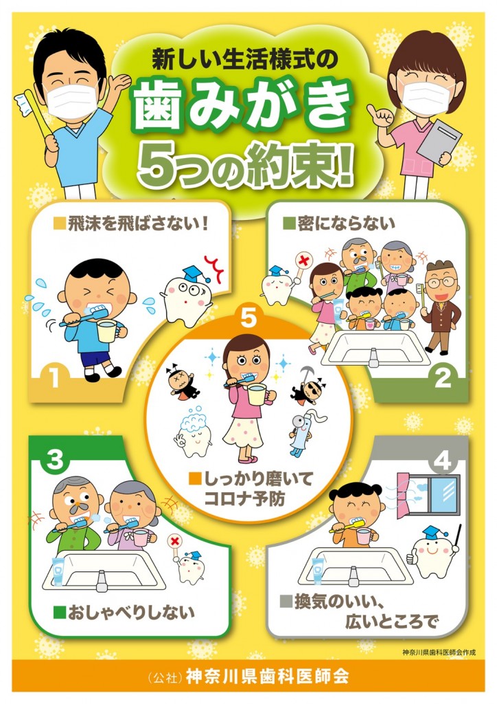 感染対策を講じた歯みがきのしかた。新しい生活様式の歯みがき5つの約束を作成しました。